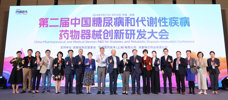 第二屆中國糖尿病和代謝性疾病藥物器械創新研發大會隆重開幕